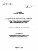 АГРОЭКОЛОГИЧЕСКИЕ И ГЕОБОТАНИЧЕСКИЕ АСПЕКТЫ ДЕГРАДАЦИИ И ПОВЫШЕНИЯ ПРОДУКТИВНОСТИ ФИТОЦЕНОЗОВ В АРИДНОЙ ЗОНЕ ПРИКАСПИЯ - тема автореферата по сельскому хозяйству, скачайте бесплатно автореферат диссертации