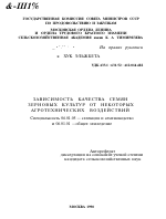 ЗАВИСИМОСТЬ КАЧЕСТВА СЕМЯН ЗЕРНОВЫХ КУЛЬТУР ОТ НЕКОТОРЫХ АГРОТЕХНИЧЕСКИХ ВОЗДЕЙСТВИЙ - тема автореферата по сельскому хозяйству, скачайте бесплатно автореферат диссертации