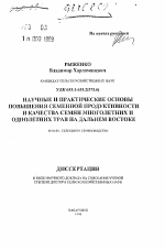 Научные и практические основы повышения семенной продуктивности и качества семян многолетних и однолетних трав на Дальнем Востоке - тема автореферата по сельскому хозяйству, скачайте бесплатно автореферат диссертации