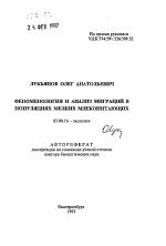 Феноменология и анализ миграция в популяциях мелких млекопитающих - тема автореферата по биологии, скачайте бесплатно автореферат диссертации