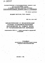 БИОЛОГИЧЕСКИЕ И ЭКОЛОГИЧЕСКИЕ ОСНОВЫ УСОВЕРШЕНСТВОВАНИЯ МЕРОПРИЯТИИ ПО ЗАЩИТЕ ЗЕРНА ОТ ЧЕТЫРЕХПЯТНИСТОЙ ЗЕРНОВКИ - тема автореферата по сельскому хозяйству, скачайте бесплатно автореферат диссертации