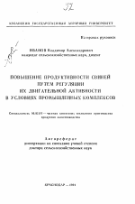 Повышение продуктивности свиней путем регуляции их двигательной активности в условиях промышленных комплексов - тема автореферата по сельскому хозяйству, скачайте бесплатно автореферат диссертации