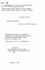 Совершенствование системы механических приемов ухода за посевами пропашных культур на временно-переувлажняющихся почвах Приамурья (на примере сои) - тема автореферата по сельскому хозяйству, скачайте бесплатно автореферат диссертации