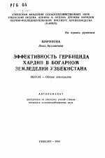 Эффективность гербицида хардин в богарном земледелии Узбекистана - тема автореферата по сельскому хозяйству, скачайте бесплатно автореферат диссертации