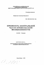 Бриофлора центральной части Приволжской возвышенности - тема автореферата по биологии, скачайте бесплатно автореферат диссертации