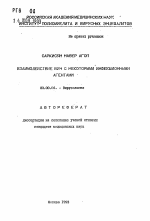 Взаимодействие ВИЧ с некоторыми инфекционными агентами - тема автореферата по биологии, скачайте бесплатно автореферат диссертации