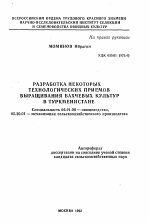 Разработка некоторых технологических приемов выращивания бахчевых культур в Туркменистане - тема автореферата по сельскому хозяйству, скачайте бесплатно автореферат диссертации