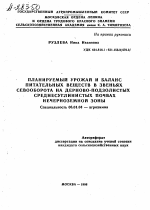 ПЛАНИРУЕМЫЙ УРОЖАЙ И БАЛАНС ПИТАТЕЛЬНЫХ ВЕЩЕСТВ В ЗВЕНЬЯХ СЕВООБОРОТА НА ДЕРНОВО-ПОДЗОЛИСТЫХ СРЕДНЕСУГЛИНИСТЫХ ПОЧВАХ НЕЧЕРНОЗЕМНОЙ ЗОНЫ - тема автореферата по сельскому хозяйству, скачайте бесплатно автореферат диссертации