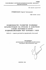 Особенности развития пьявицы красногрудой на ячмене в северной степи Украины и пути рационализации мер борьбы с ней - тема автореферата по сельскому хозяйству, скачайте бесплатно автореферат диссертации