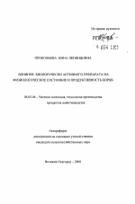 Влияние биологически активного препарата на физиологическое состояние и продуктивность коров - тема автореферата по сельскому хозяйству, скачайте бесплатно автореферат диссертации