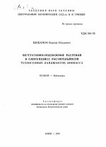 Вегетативно-подвижные растения в сингенезисе растительности техногенных ландшафтов Донбасса - тема автореферата по биологии, скачайте бесплатно автореферат диссертации