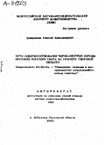 ПУТИ СОВЕРШЕНСТВОВАНИЯ ЧЕРНО-ПЕСТРОЙ ПОРОДЫ КРУПНОГО РОГАТОГО СКОТА НА ПРИМЕРЕ ТВЕРСКОЙ ОБЛАСТИ - тема автореферата по сельскому хозяйству, скачайте бесплатно автореферат диссертации