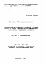 Оптимизация продукционного процесса сахарной свеклы на светло-каштановых орошаемых почвах юго-востока Республики Казахстан - тема автореферата по сельскому хозяйству, скачайте бесплатно автореферат диссертации