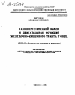 ГАЗОЭНЕРГЕТИЧЕСКИЙ ОБМЕН И ДВИГАТЕЛЬНАЯ ФУНКЦИЯ ЖЕЛУДОЧНО-КИШЕЧНОГО ТРАКТА У ОВЕЦ - тема автореферата по биологии, скачайте бесплатно автореферат диссертации