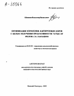 ОПТИМИЗАЦИЯ КОРМЛЕНИЯ ЛАКТИРУЮЩИХ КОРОВ С ЦЕЛЬЮ ПОЛУЧЕНИЯ ПРОДУКТИВНОСТИ 7-8 ТЫС. КГ МОЛОКА ЗА ЛАКТАЦИЮ - тема автореферата по сельскому хозяйству, скачайте бесплатно автореферат диссертации