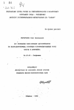 Возникновение конвективной неустойчивости во взаимодействующих устойчиво стратифицированных слоях океана и атмосферы - тема автореферата по геологии, скачайте бесплатно автореферат диссертации