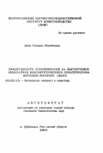 Эффективность использования на лактирующих овцематках биосинтетического соматотропина крупного рогатого скота - тема автореферата по биологии, скачайте бесплатно автореферат диссертации