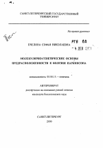 Молекулярно-генетические основы предрасположенности к болезни Паркинсона - тема автореферата по биологии, скачайте бесплатно автореферат диссертации