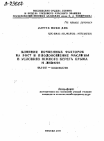 ВЛИЯНИЕ ПОЧВЕННЫХ ФАКТОРОВ НА РОСТ И ПЛОДОНОШЕНИЕ МАСЛИНЫ В УСЛОВИЯХ ЮЖНОГО БЕРЕГА КРЫМА И ЛИВАНА - тема автореферата по сельскому хозяйству, скачайте бесплатно автореферат диссертации