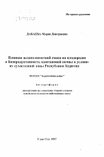 Влияние шлако-пометиоп смеси на плодородие и биопродуктивность каштановой почвы в условияхсухостенной зоны Республики Бурятии - тема автореферата по сельскому хозяйству, скачайте бесплатно автореферат диссертации