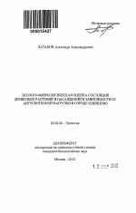 Эколого-физиологическая оценка состояния древесных растений и насаждений в зависимости от антропогенной нагрузки в городе Одинцово - тема автореферата по биологии, скачайте бесплатно автореферат диссертации