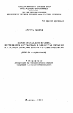 Комплексная диагностика потребности цитрусовых в элементах питания в условиях Западной Грузии и Республики Мали - тема автореферата по сельскому хозяйству, скачайте бесплатно автореферат диссертации