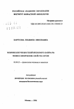 Влияние излучения гелий-неонового лазера на физико-химические свойства крови - тема автореферата по биологии, скачайте бесплатно автореферат диссертации