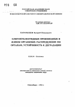 Олигонуклеотидные производные в живом организме: распределение по органам, устойчивость к деградации - тема автореферата по биологии, скачайте бесплатно автореферат диссертации