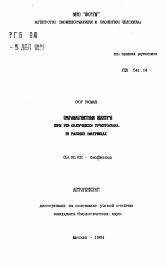 Парамагнитные центры при УФ-облучении триптофана в разных матрицах - тема автореферата по биологии, скачайте бесплатно автореферат диссертации