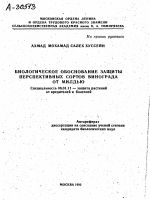 БИОЛОГИЧЕСКОЕ ОБОСНОВАНИЕ ЗАЩИТЫ ПЕРСПЕКТИВНЫХ СОРТОВ ВИНОГРАДА ОТ МИЛДЬЮ - тема автореферата по сельскому хозяйству, скачайте бесплатно автореферат диссертации