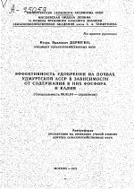 ЭФФЕКТИВНОСТЬ УДОБРЕНИИ НА ПОЧВАХ УДМУРТСКОЙ АССР В ЗАВИСИМОСТИ ОТ СОДЕРЖАНИЯ В НИХ ФОСФОРА И КАЛИЯ - тема автореферата по сельскому хозяйству, скачайте бесплатно автореферат диссертации