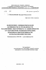 Изменения симбиотической активности и урожайности козлятника восточного в зависимости от параметров технологических приемов и интенсивности использования посева - тема автореферата по сельскому хозяйству, скачайте бесплатно автореферат диссертации