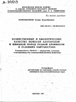 ХОЗЯЙСТВЕННЫЕ И БИОЛОГИЧЕСКИЕ КАЧЕСТВА ПОМЕСЕЙ АЛАТАУСКОЙ И ШВИЦКОЙ ПОРОД РАЗНОЙ КРОВНОСТИ В УСЛОВИЯХ КЫРГЫЗСТАНА - тема автореферата по сельскому хозяйству, скачайте бесплатно автореферат диссертации