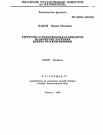 Структура и популяционная биология малолетних растений центра Русской равнины - тема автореферата по биологии, скачайте бесплатно автореферат диссертации