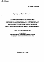 АГРОТЕХНИЧЕСКИЕ ПРИЕМЫ ФОРМИРОВАНИЯ УРОЖАЯ И ОПТИМИЗАЦИЯ ФОТОСИНТЕТИЧЕСКОГО СОСТОЯНИЯ ПОСЕВОВ ЯРОВОЙ ПШЕНИЦЫ В ПРЕДКАМЬЕ - тема автореферата по сельскому хозяйству, скачайте бесплатно автореферат диссертации