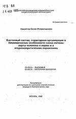 Клеточный состав, структурная организация и биохимические особенности слоев интимы аорты человека в норме и в атеросклеротических поражениях - тема автореферата по биологии, скачайте бесплатно автореферат диссертации