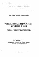 Расщепление липидов в рубце верблюдов и овец - тема автореферата по биологии, скачайте бесплатно автореферат диссертации