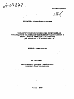 ЭКОЛОГИЧЕСКИЕ ОСОБЕННОСТИ ВОЗБУДИТЕЛЯ АСКАРИДОЗА В УСЛОВИЯХ ВОЗДЕЙСТВИЯ ТЕХНОГЕННЫХ И АНОМАЛЬНЫХ ПРИРОДНЫХ ФАКТОРОВ (НА ПРИМЕРЕ КУРСКОЙ ОБЛАСТИ) - тема автореферата по биологии, скачайте бесплатно автореферат диссертации