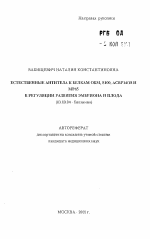 Естественные антитела к белкам ОБМ, S100, ACBP14/18 и МР65 в регуляции развития эмбриона плода - тема автореферата по биологии, скачайте бесплатно автореферат диссертации