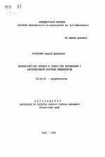 Микробиологические процессы в почве при интенсивной и альтернативной системах земледелия - тема автореферата по биологии, скачайте бесплатно автореферат диссертации