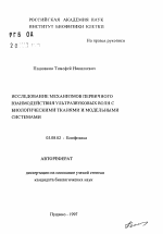 Исследование механизмов первичного взаимодействия ультразвуковых волн с биологическими тканями и модельными системами - тема автореферата по биологии, скачайте бесплатно автореферат диссертации