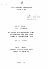 Использование рибофлавинсвязывающего апобелка для биохимической оценки обеспеченности витамином В2 организма взрослых и детей - тема автореферата по биологии, скачайте бесплатно автореферат диссертации