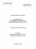 НАУЧНЫЕ ОСНОВЫ ПОЛУЧЕНИЯ РАННЕГО КАРТОФЕЛЯ В ЛЕСОСТЕПНОЙ ЗОНЕ СЕВЕРНОЙ ОСЕТИИ - тема автореферата по сельскому хозяйству, скачайте бесплатно автореферат диссертации