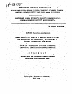 ОБМЕН МИНЕРАЛЬНЫХ ВЕЩЕСТВ У ПОРОСЯТ РАННЕГО ОТЪЕМА ПРИ ВЫРАЩИВАНИИ НА КОМБИКОРМАХ, ИСПОЛЬЗУЕМЫХ В КРУПНЫХ ПРОМЫШЛЕННЫХ КОМПЛЕКСАХ - тема автореферата по биологии, скачайте бесплатно автореферат диссертации