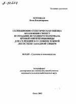 СЕЛЕКЦИОННО-ГЕНЕТИЧЕСКАЯ ОЦЕНКА КОЛЛЕКЦИИ CIMMYT И СОЗДАНИЕ ИСХОДНОГО МАТЕРИАЛА ЯРОВОЙ МЯГКОЙ ПШЕНИЦЫ ДЛЯ СЕЛЕКЦИИ В УСЛОВИЯХ ЮЖНОЙ ЛЕСОСТЕПИ ЗАПАДНОЙ СИБИРИ - тема автореферата по сельскому хозяйству, скачайте бесплатно автореферат диссертации