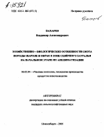 ХОЗЯЙСТВЕННО - БИОЛОГИЧЕСКИЕ ОСОБЕННОСТИ СКОТА ПОРОДЫ ШАРОЛЕ И ОБРАК В ЗОНЕ СЕВЕРНОГО ЗАУРАЛЬЯ НА НАЧАЛЬНОМ ЭТАПЕ ИХ АККЛИМАТИЗАЦИИ - тема автореферата по сельскому хозяйству, скачайте бесплатно автореферат диссертации