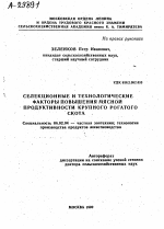 СЕЛЕКЦИОННЫЕ И ТЕХНОЛОГИЧЕСКИЕ ФАКТОРЫ ПОВЫШЕНИЯ МЯСНОЙ ПРОДУКТИВНОСТИ КРУПНОГО РОГАТОГО СКОТА - тема автореферата по сельскому хозяйству, скачайте бесплатно автореферат диссертации