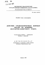 Действие среднецепочечных жирных кислот на функции желудочно-кишечного тракта - тема автореферата по биологии, скачайте бесплатно автореферат диссертации