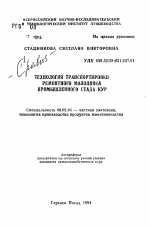 Технология транспортировки ремонтного молодняка промышленного стада кур - тема автореферата по сельскому хозяйству, скачайте бесплатно автореферат диссертации