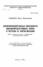 Воспроизводительная способность высокопродуктивных коров и методы ее нормализации - тема автореферата по сельскому хозяйству, скачайте бесплатно автореферат диссертации